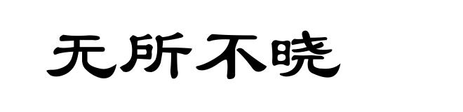 无所不晓