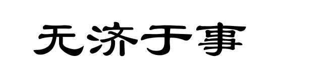 无济于事