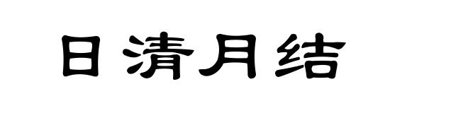 日清月结
