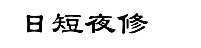 日短夜修