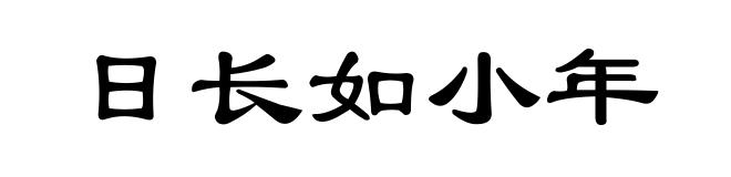 日长如小年