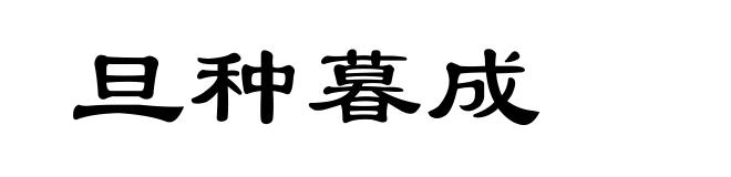 旦种暮成