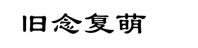 旧念复萌