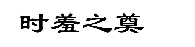 时羞之奠