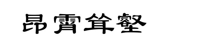 昂霄耸壑