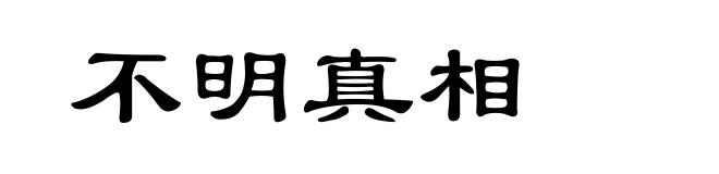 不明真相