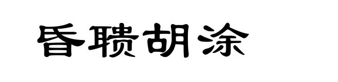 昏聩胡涂
