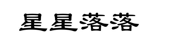 星星落落