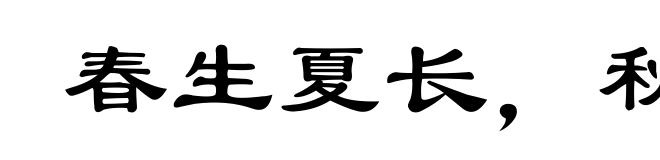 春生夏长，秋收冬藏