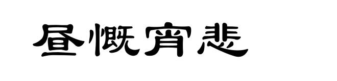 昼慨宵悲