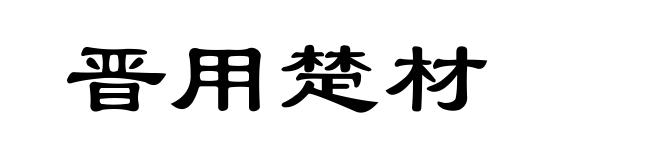 晋用楚材