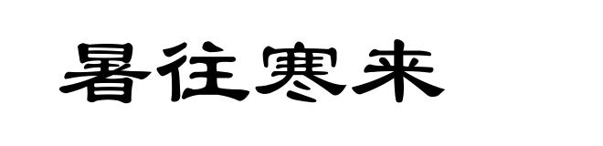 暑往寒来
