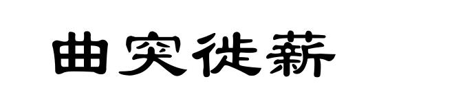 曲突徙薪