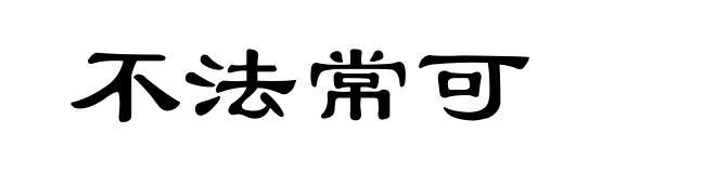 不法常可