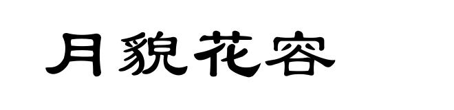 月貌花容