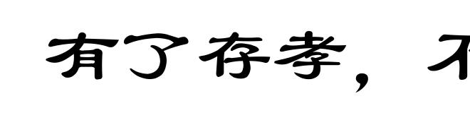有了存孝,不显彦章