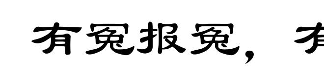 有冤报冤,有仇报仇