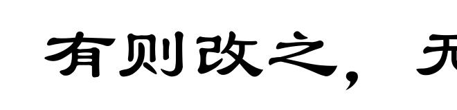 有则改之,无则加勉