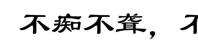 不痴不聋,不做家翁