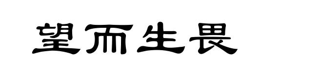 望而生畏