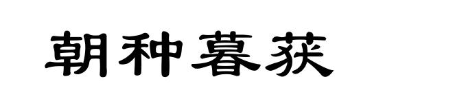 朝种暮获