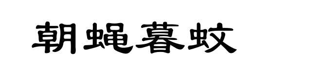 朝蝇暮蚊