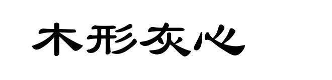 木形灰心
