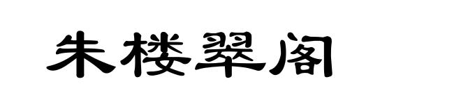朱楼翠阁