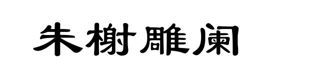 朱榭雕阑