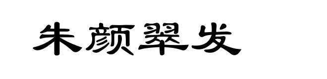 朱颜翠发