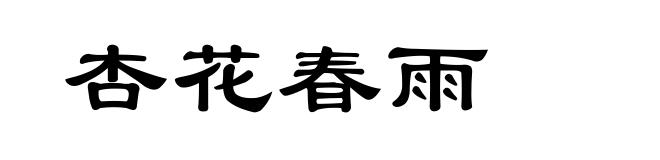 杏花春雨