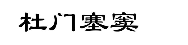 杜门塞窦