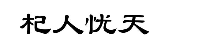杞人忧天