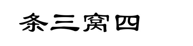 条三窝四
