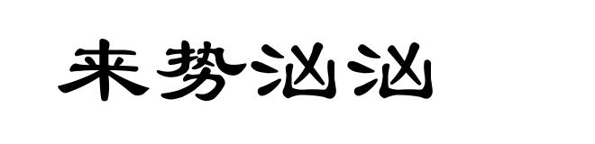 来势汹汹