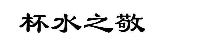 杯水之敬