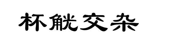 杯觥交杂