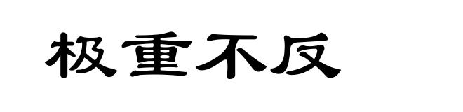 极重不反