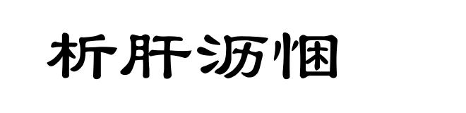 析肝沥悃
