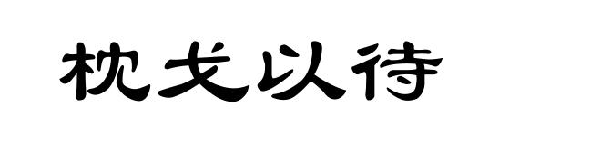 枕戈以待