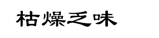 枯燥乏味