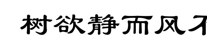 树欲静而风不停