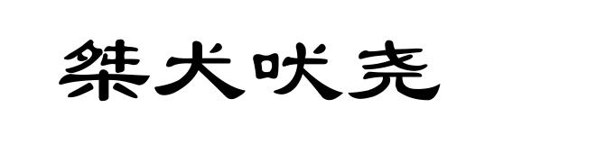 桀犬吠尧