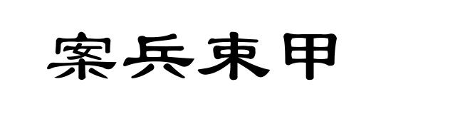 案兵束甲