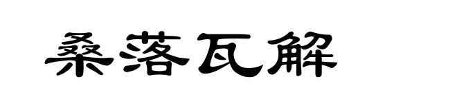 桑落瓦解