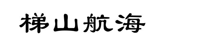 梯山航海