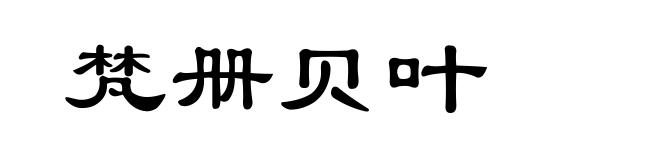 梵册贝叶