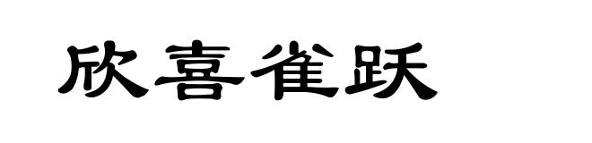 欣喜雀跃