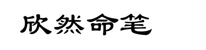 欣然命笔