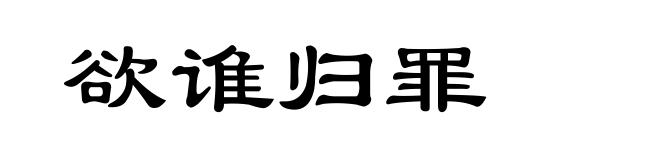 欲谁归罪